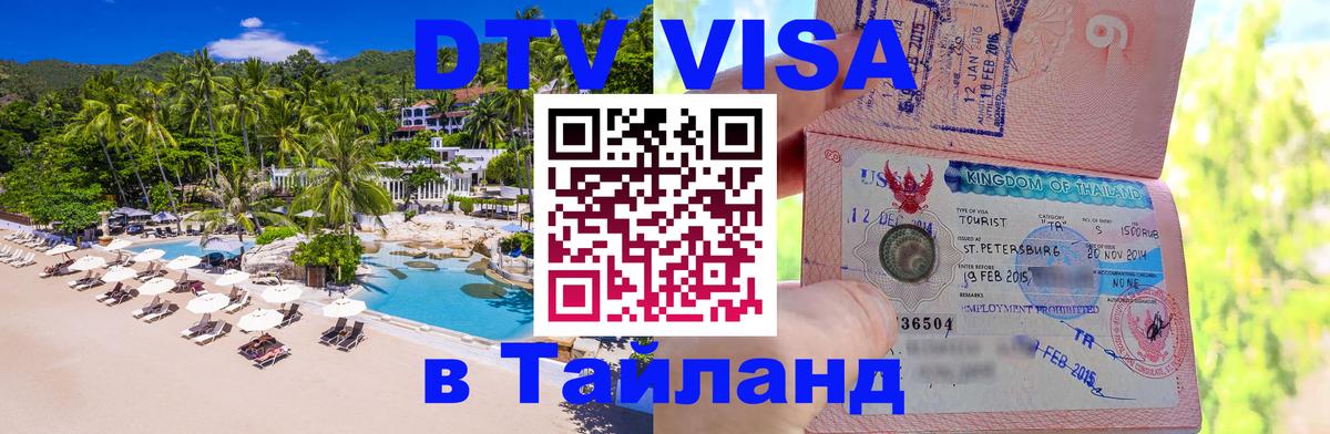 Destination Thailand Visa (DTV виза) 