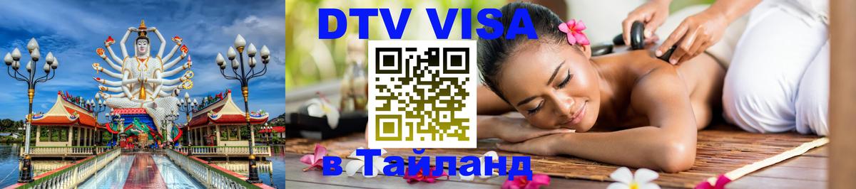 DTV (ДТВ) visa Таиланд 